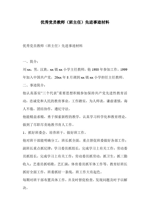 优秀党员教师(班主任)先进事迹材料