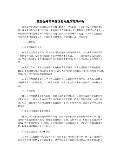 住房保障档案管理的问题及对策分析