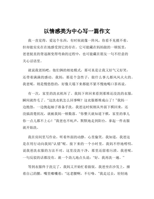 以情感类为中心写一篇作文