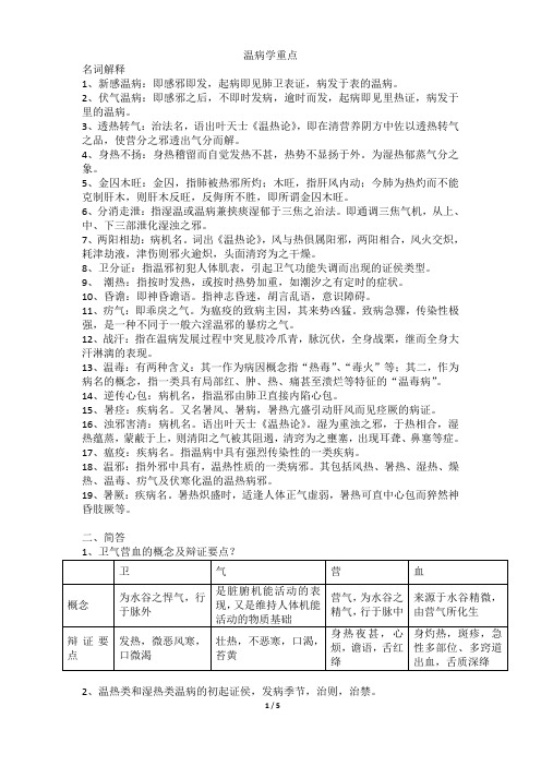 温病学word打印版考试复习重点知识总结