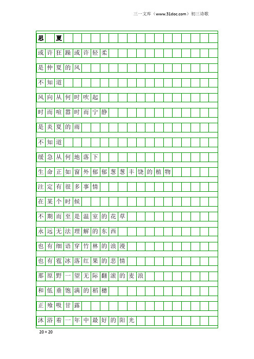 初三诗歌：思  夏