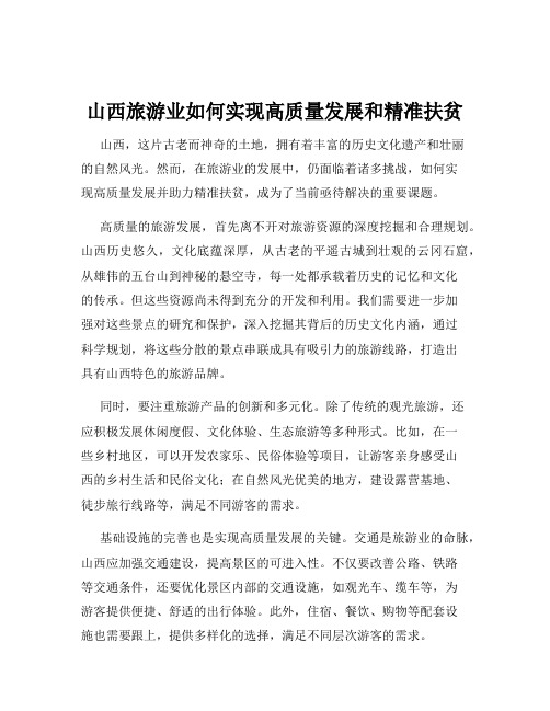 山西旅游业如何实现高质量发展和精准扶贫