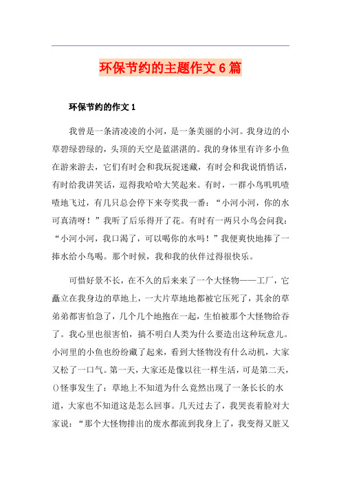 环保节约的主题作文6篇
