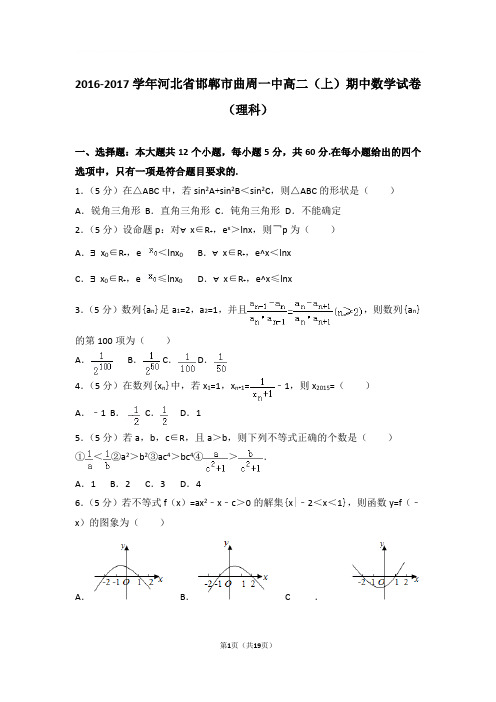 2016-2017年河北省邯郸市曲周一中高二上学期期中数学试卷及参考答案(理科)
