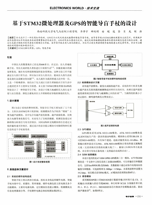 基于STM32微处理器及GPS的智能导盲手杖的设计