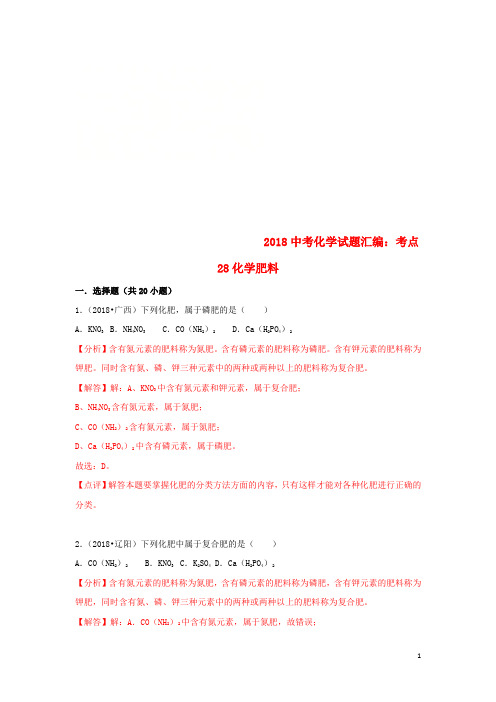 2018中考化学试题汇编考点28化学肥料(含解析)