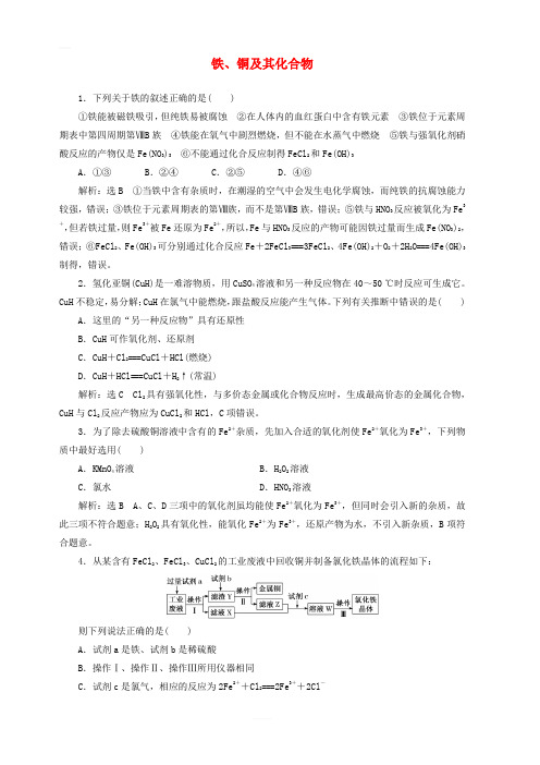 江苏专版2020版高考化学一轮复习跟踪检测九铁铜及其化合物含答案解析