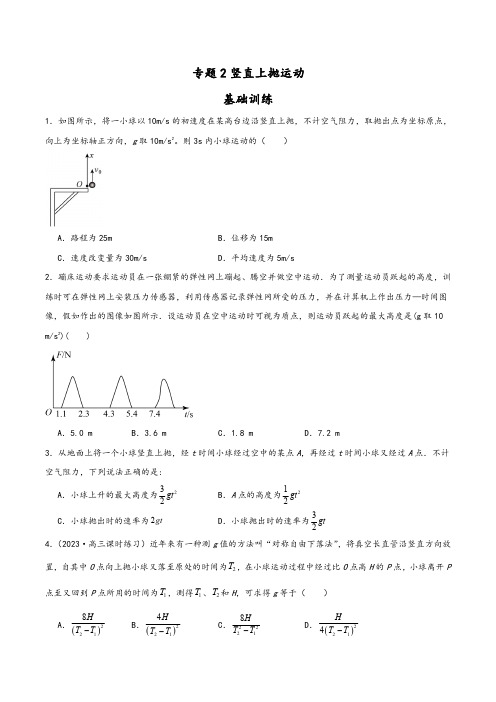 专题2竖直上抛运动(分层练习)-2023-2024学年高一物理同步必修一(原卷版)