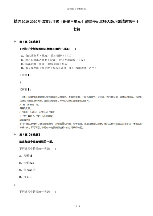 精选2019-2020年语文九年级上册第三单元6 醉翁亭记北师大版习题精选第三十七篇