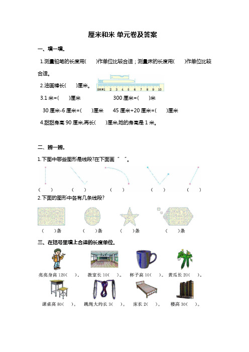 苏州某校苏教版二年级数学上册 《厘米和米》单元卷及答案