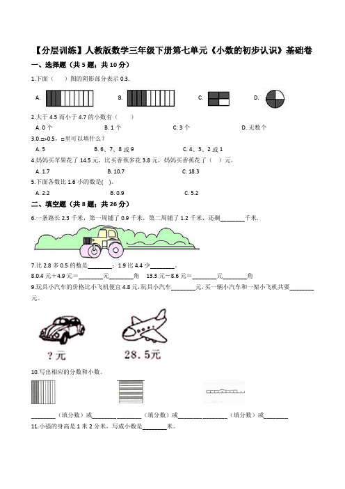 【基础卷】人教版数学三年级下册第七单元《小数的初步认识》基础卷(解析版)