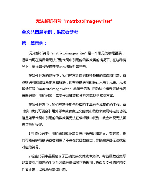 无法解析符号 'matrixtoimagewriter'