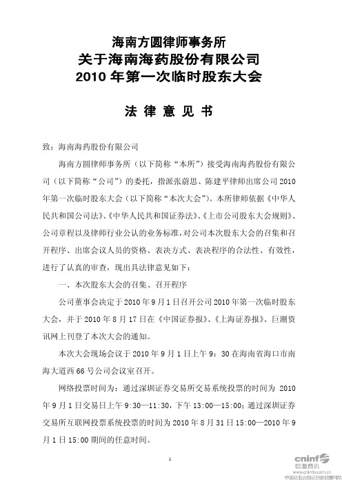 海南海药:2010年第一次临时股东大会法律意见书 2010-09-02