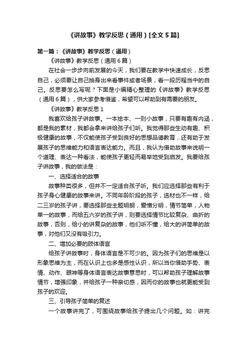 《讲故事》教学反思（通用）[全文5篇]