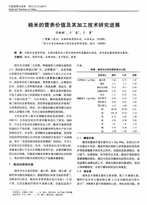 糙米的营养价值及其加工技术研究进展