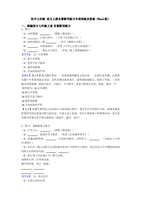 初中七年级 语文上册名著默写练习专项训练及答案(Word版)