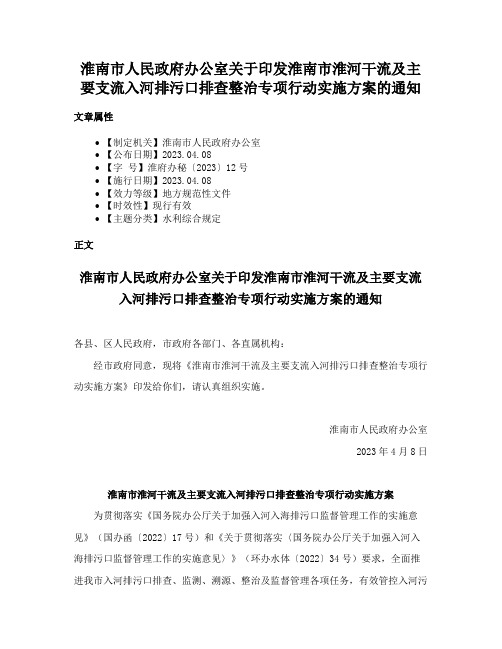 淮南市人民政府办公室关于印发淮南市淮河干流及主要支流入河排污口排查整治专项行动实施方案的通知