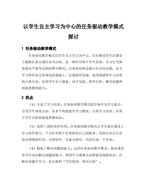 以学生自主学习为中心的任务驱动教学模式探讨