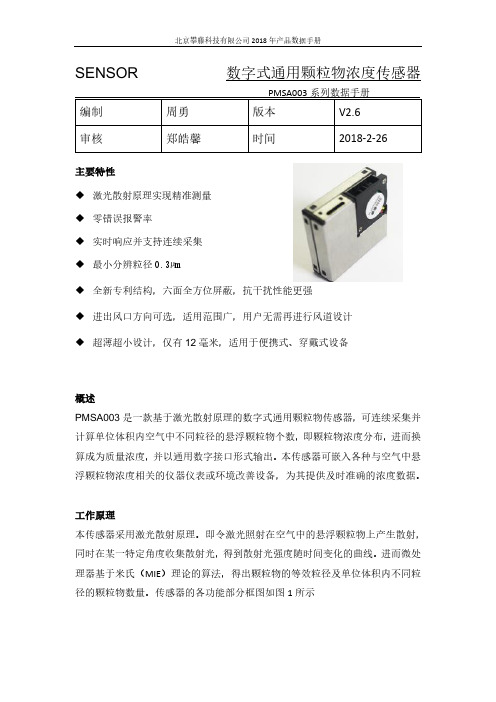 SENSOR数字式通用颗粒物浓度传感器PMSA003系列数据手册说明书