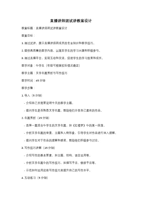 直播讲师团试讲教案设计