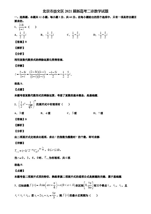 北京市崇文区2021届新高考二诊数学试题含解析