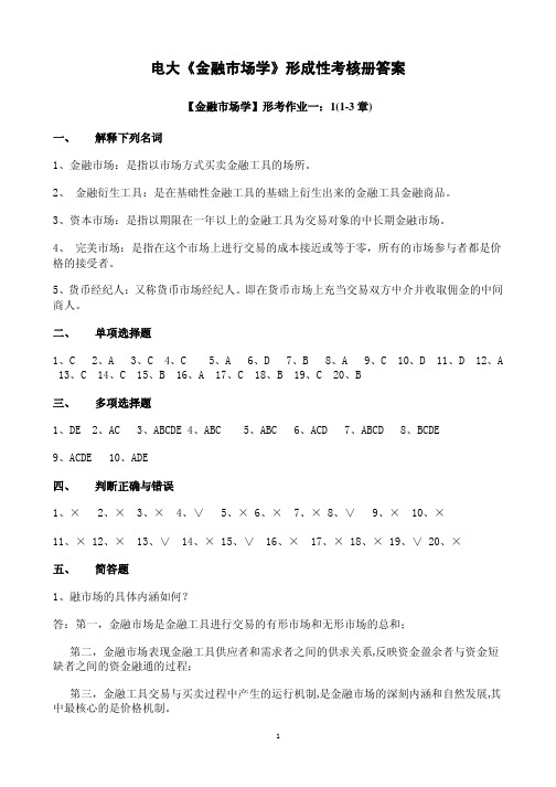 金融市场学形成性考核册作业答案