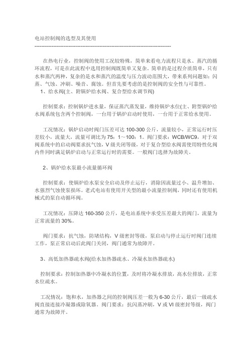 电站控制阀的选型及其使用