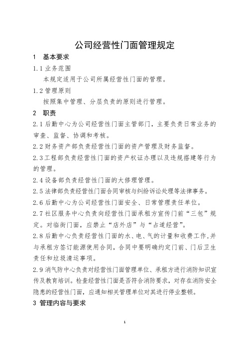 公司经营性门面管理规定