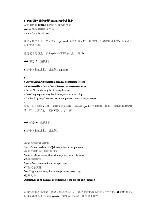 PHP服务器上配置apache绑定多域名