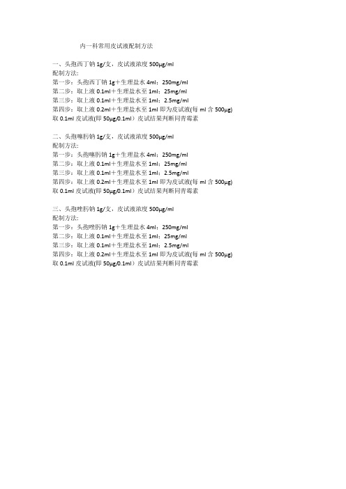 内一科常用皮试液配制方法