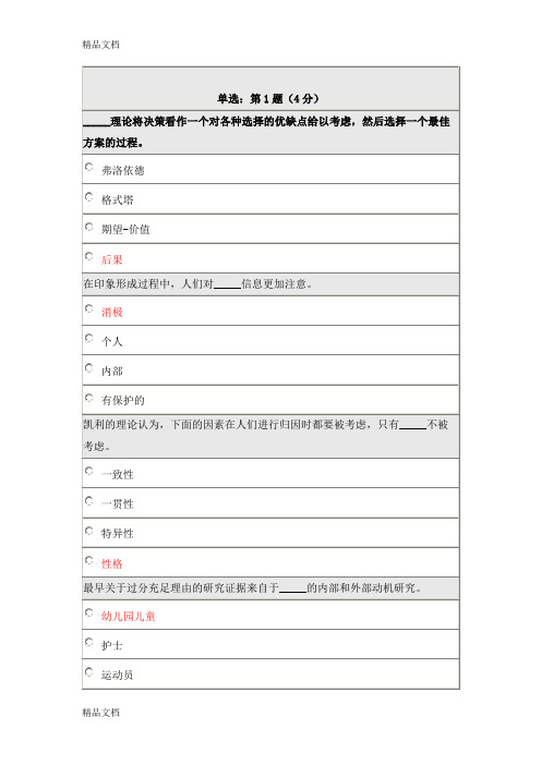 0081《社会心理学》在线作业doc资料