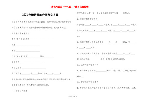 2021年潍坊劳动合同范文3篇