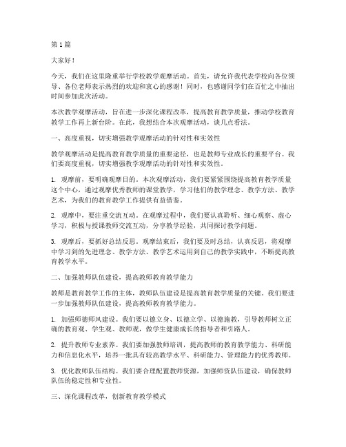 学校教学观摩校长发言稿(3篇)