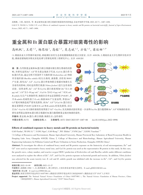 重金属和Bt蛋白联合暴露对细菌毒性的影响