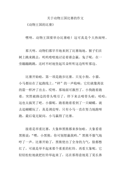 关于动物王国比赛的作文