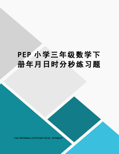 PEP小学三年级数学下册年月日时分秒练习题