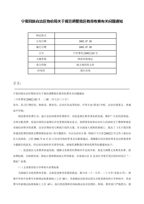 宁夏回族自治区物价局关于规范调整我区教育收费有关问题通知-宁价费发[2002]132号