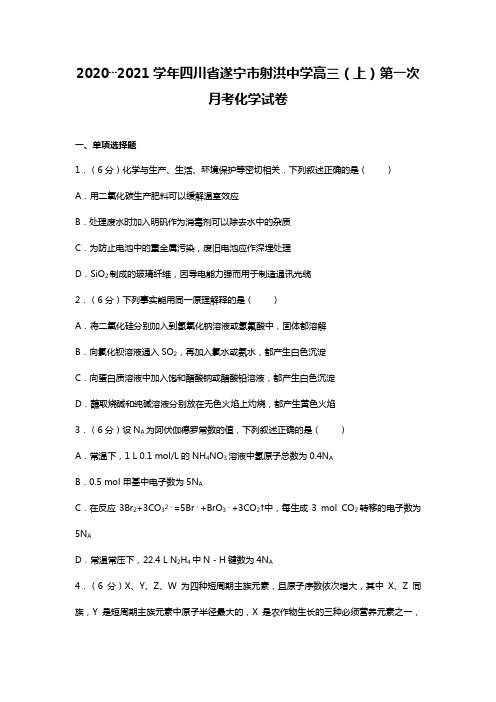 t四川省遂宁市射洪中学2020┄2021届高三上学期第一次月考化学试卷Word版 含解析