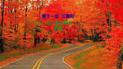 八年级数学上册 第十一章 三角形11.2 与三角形有关的角11.2.2 三角形的外角教学课件