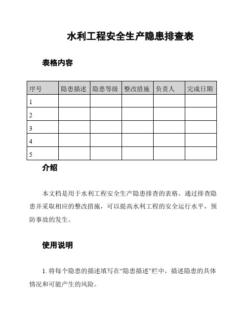 水利工程安全生产隐患排查表