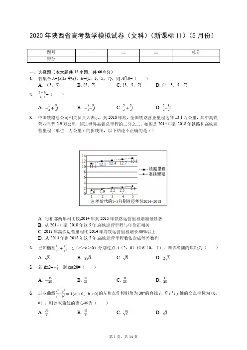 2020年陕西省高考数学模拟试卷(文科)(新课标II)(5月份)(有答案解析)