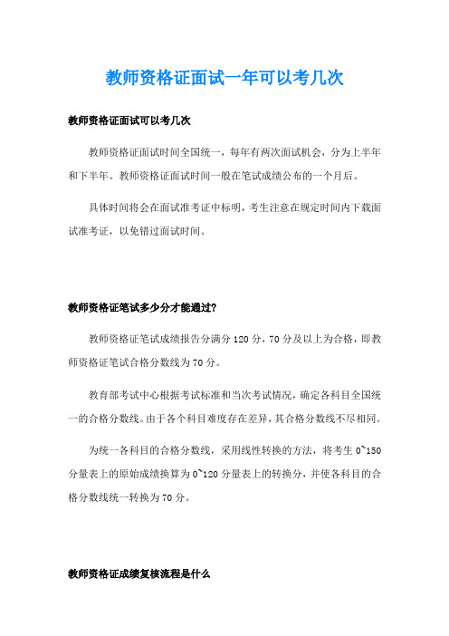 教师资格证面试一年可以考几次