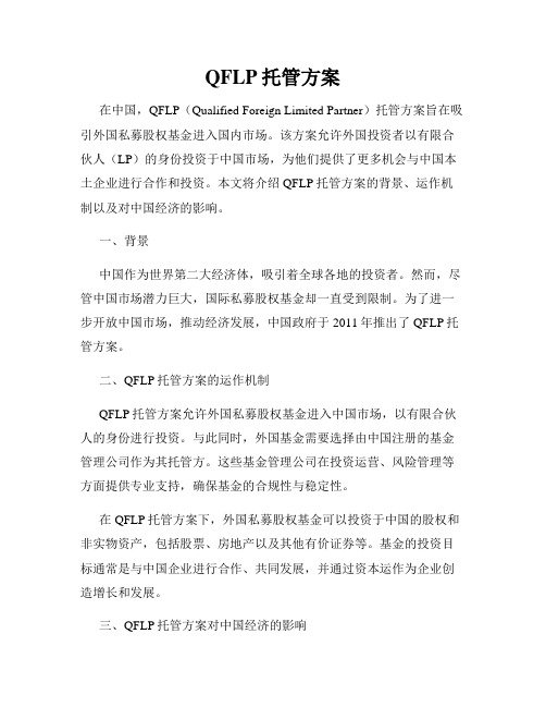 QFLP托管方案