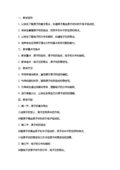 原子的结构教案【,教学资料】