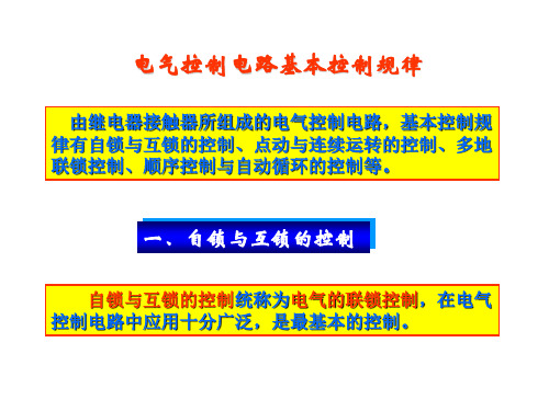 电气控制电路基本控制规律