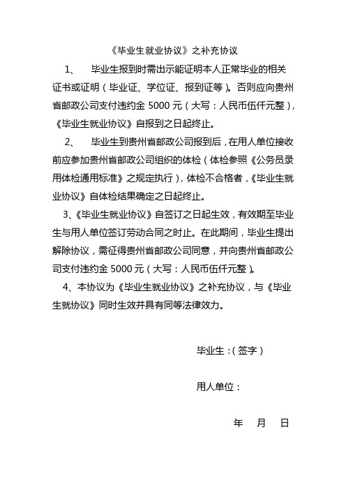 《毕业生就业协议》之补充协议