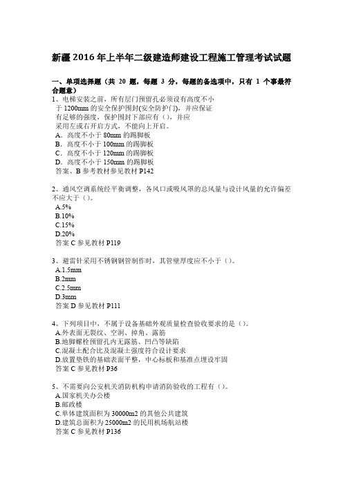 新疆2016年上半年二级建造师建设工程施工管理考试试题