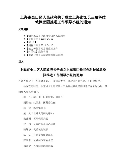 上海市金山区人民政府关于成立上海张江长三角科技城枫泾园推进工作领导小组的通知