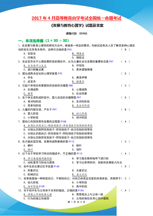 全国2017年4月自考[00466]《发展与教育心理学》试题及答案