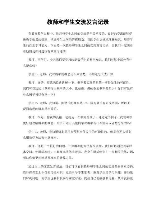 教师和学生交流发言记录